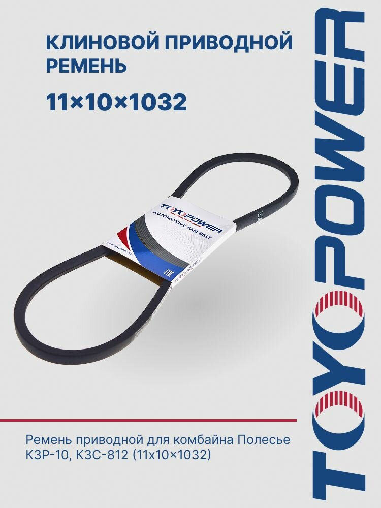 Ремень приводной для комбайнов Полесье КЗР 10  КЗС 812  11x10x1032 