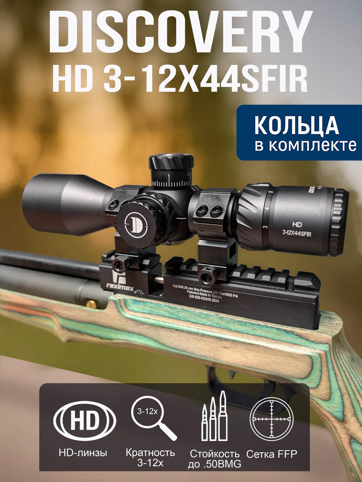 Оптический прицел DISCOVERY HD 3-12X44SFIR FFP FW30