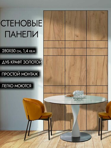 Изображение товара Стеновые панели дуб крафт золотой 2800х500 мм, 1,4 м. кв. 7 панелей