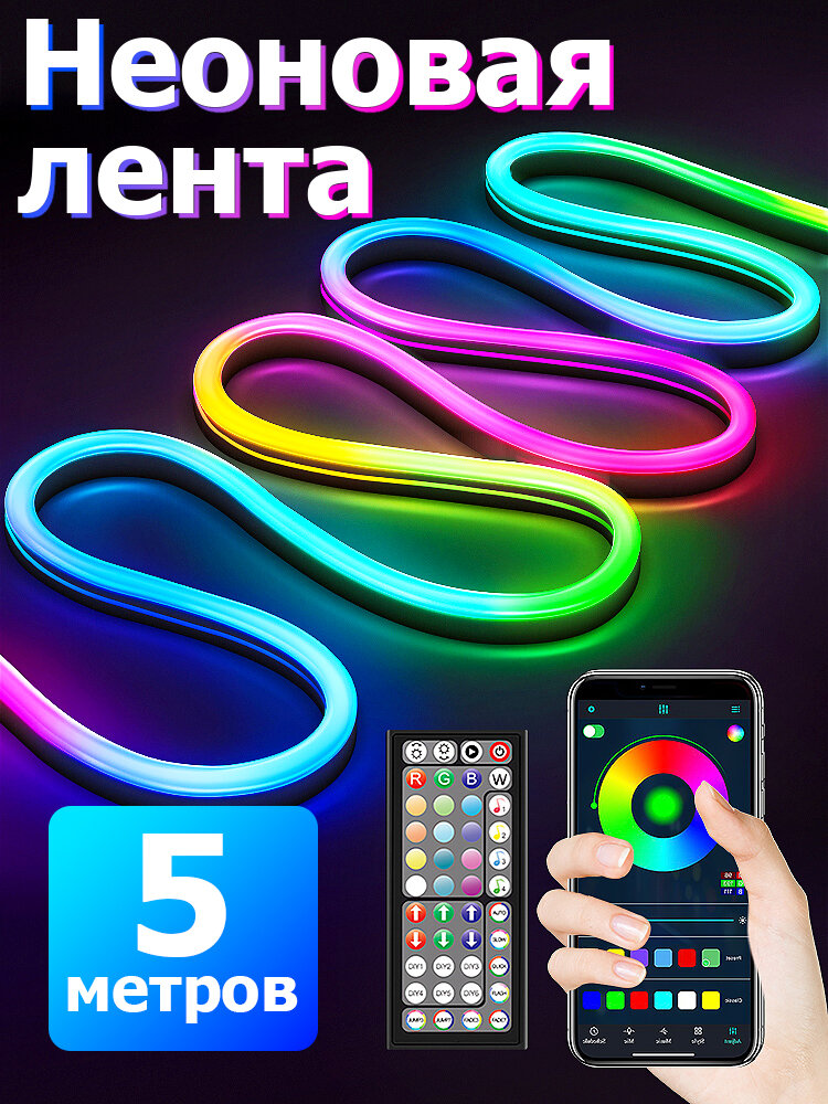 Светодиодная лента 5м, Гибкий разноцветный неон, подсветка для интерьера