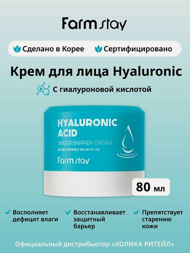 Изображение товара FarmStay Увлажняющий крем для лица с гиалуроновой кислотой Hyaluronic Acid Water Barrier Cream 80 мл