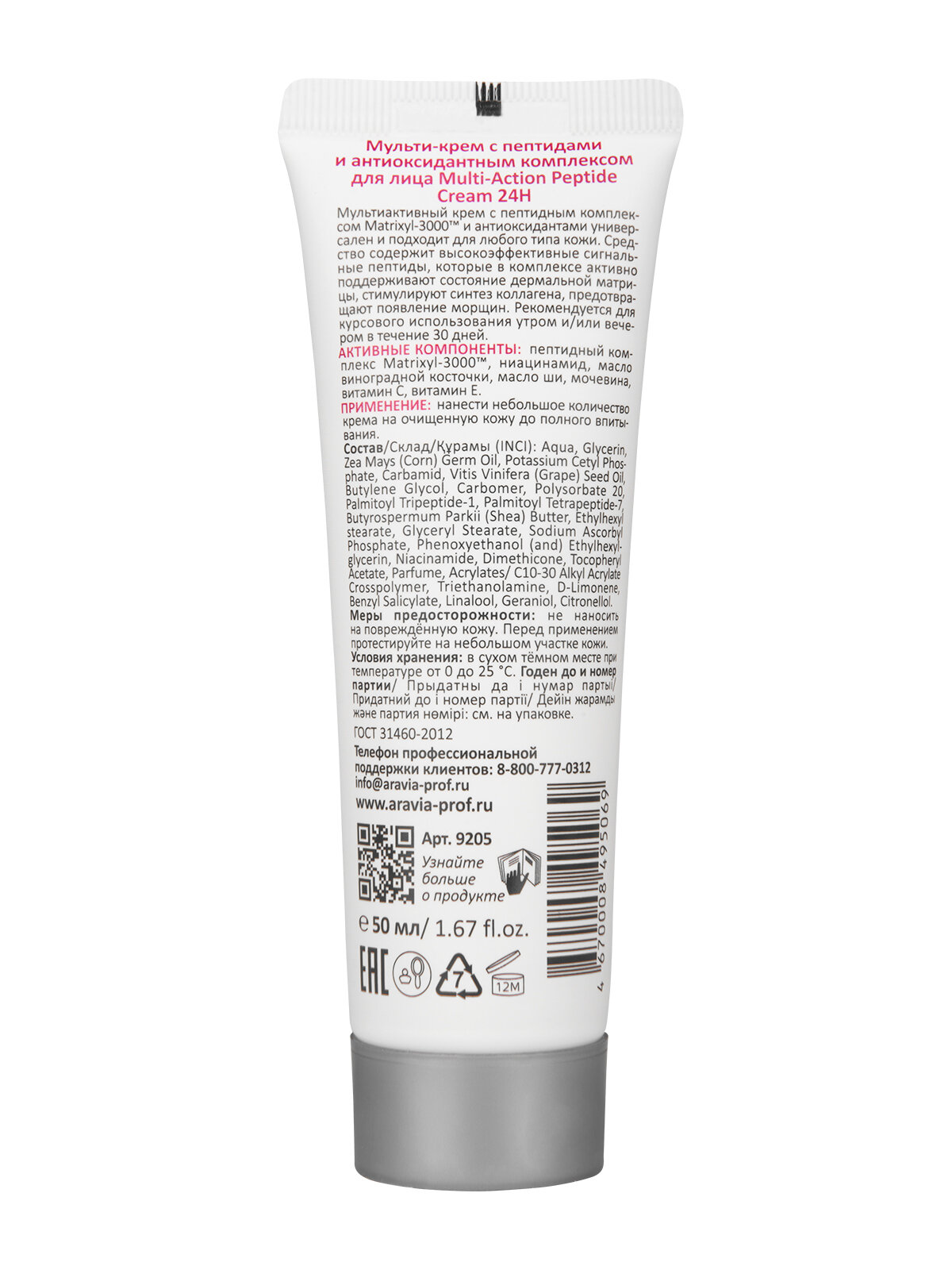ARAVIA Мульти-крем для лица с пептидами и антиоксидантным комплексом Multi-Action Peptide Cream, 50 мл — фото 1