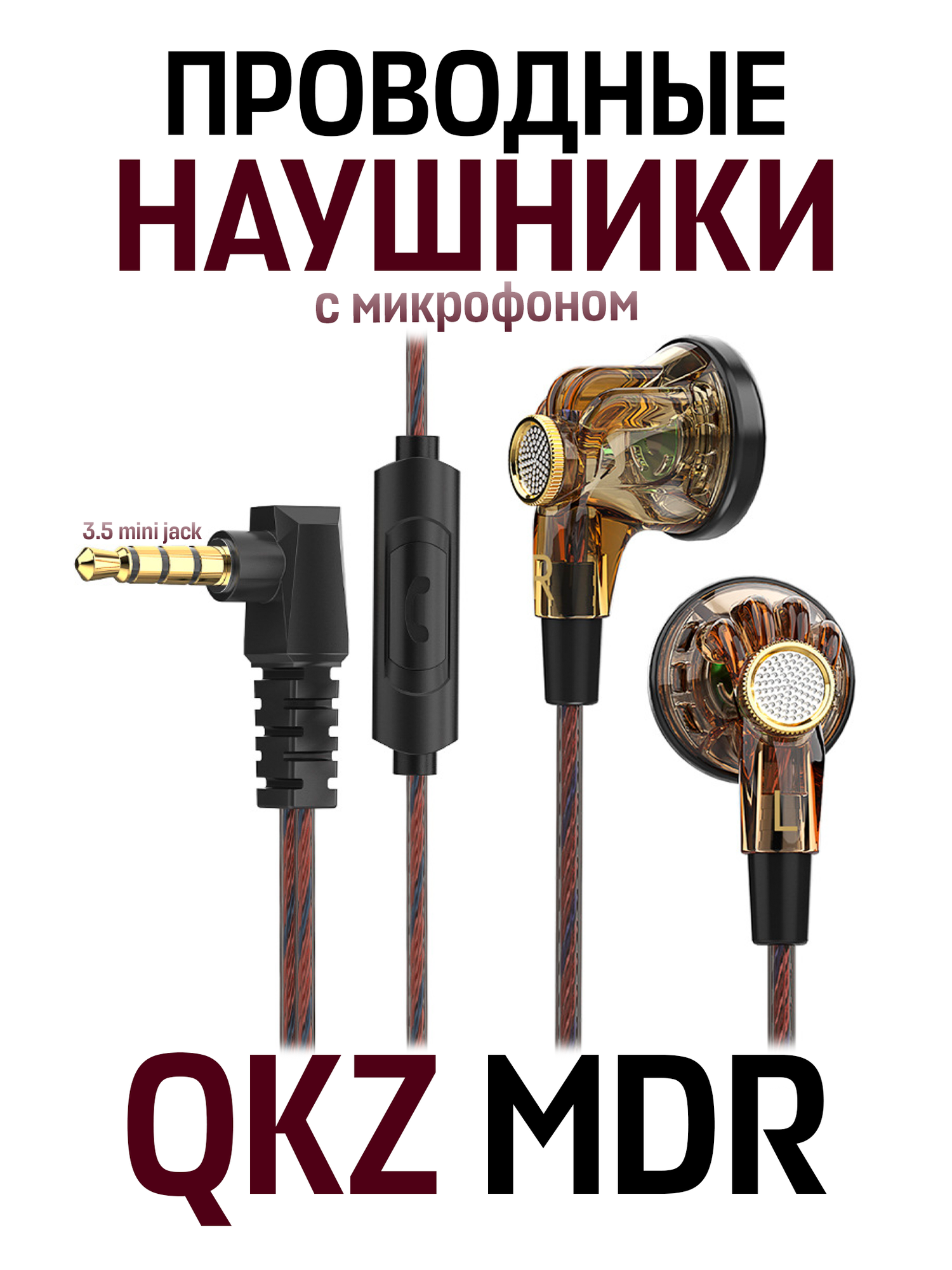 Наушники-вкладыши QKZ MDR, проводная гарнитура 3,5 мм, коричневый
