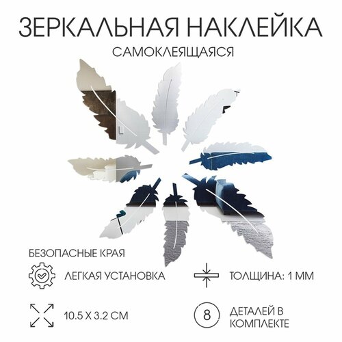 Наклейки интерьерные Пёрышко зеркальные декор на стену набор 8 шт 105х32 см 167₽