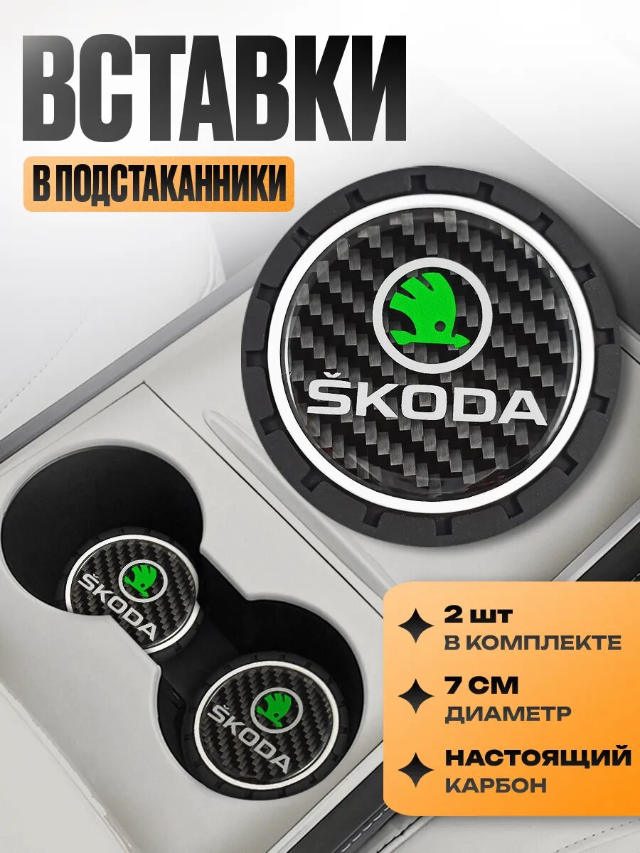 Подстаканники с логотипом в машину "Шкода" набор 2 шт; диаметр 7 см; Карбон