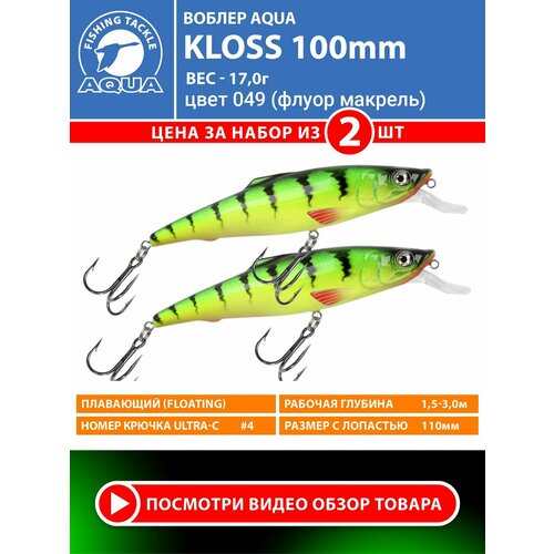 Воблер для рыбалки плавающий AQUA Kloss 100mm 17g заглубление от 1.5 до 3m цвет 049 2шт