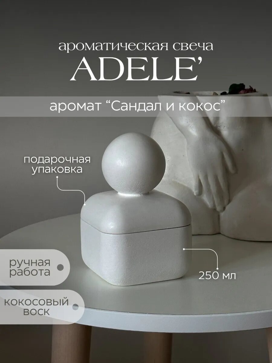Свеча ароматическая в гипсе, кокосовый воск, Adele - сандал и кокос