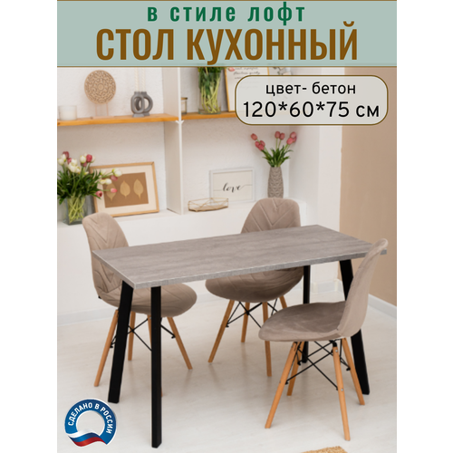 фото Стол кухонный обеденный нераздвижной, серый бетон/опоры черные, 120×60×75 мебельgroup
