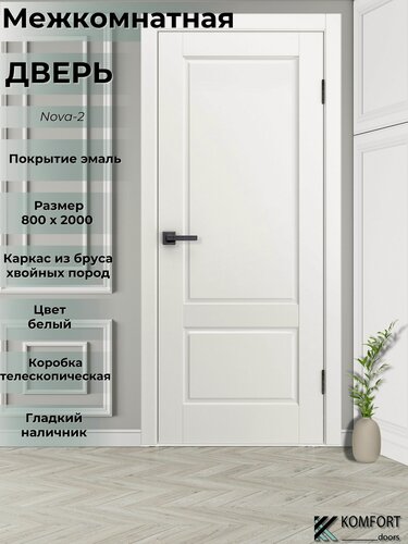 Изображение товара Дверь межкомнатная комплект с коробкой и наличниками Nova 2 без стекла, белый, 800х2000мм
