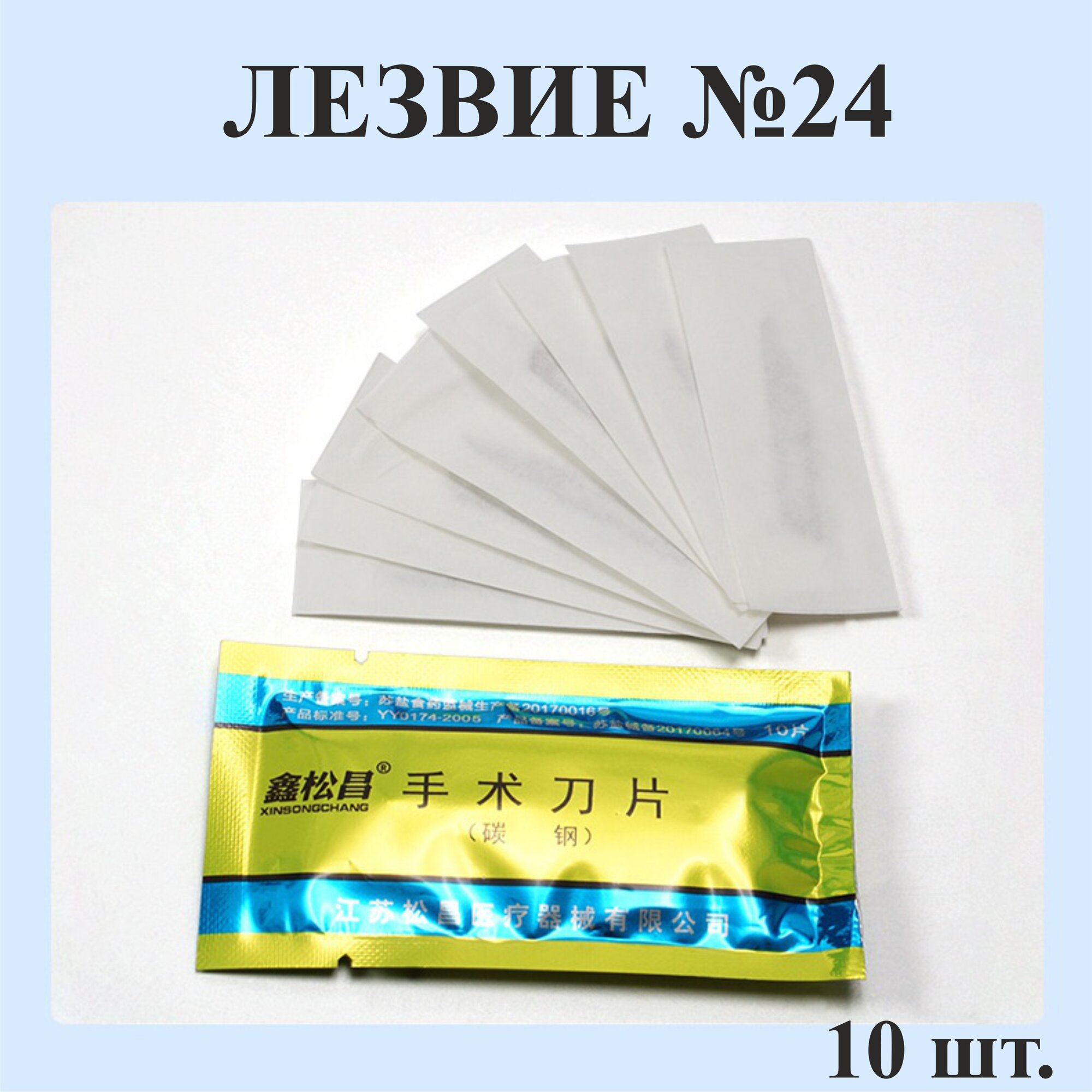 Лезвие №24 для ручки-скальпеля 4, 10 шт.