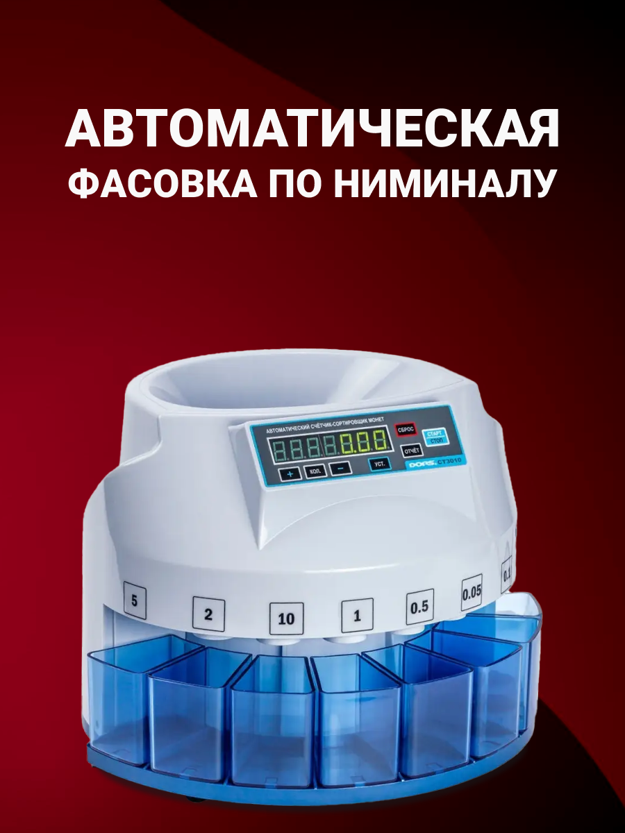 Счетчик монет DORS "CT3010", сортировщик, светодиодный дисплей, белый — фото 1