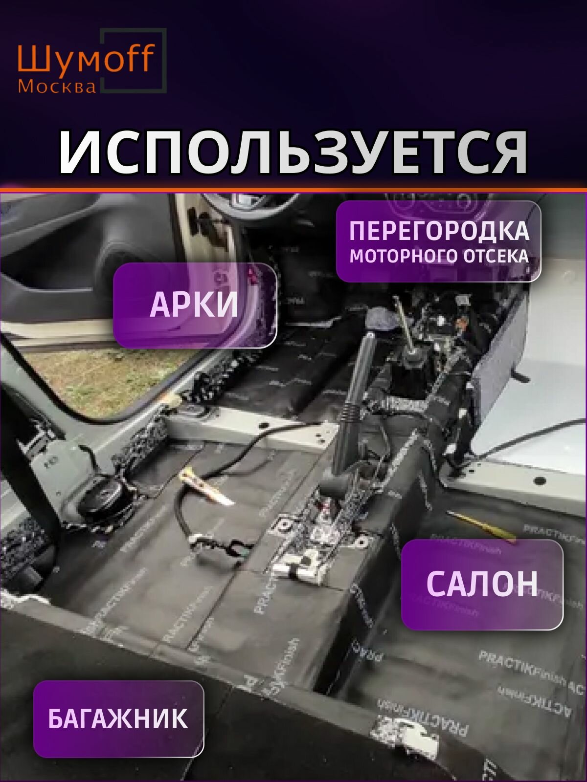 Самоклеящийся, звукоизоляционный материал Practik Finish 10 листов для пола, багажника и арок — фото 1