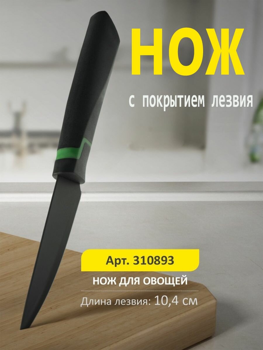 Нож для овощей VOLTURNO 104 см