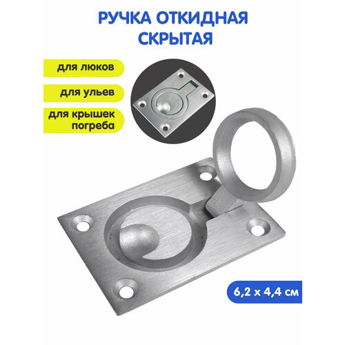 фото Ручка для люка и погреба крепление скрытое 6,2х4,4 см скрытая kastly
