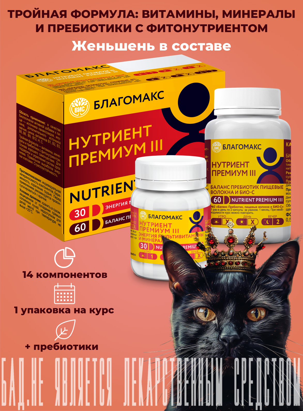 Благомакс "НУТРИЕНТ ПРЕМИУМ III", витаминно-минеральный комплекс с экстрактом женьшеня и пребиотиками
