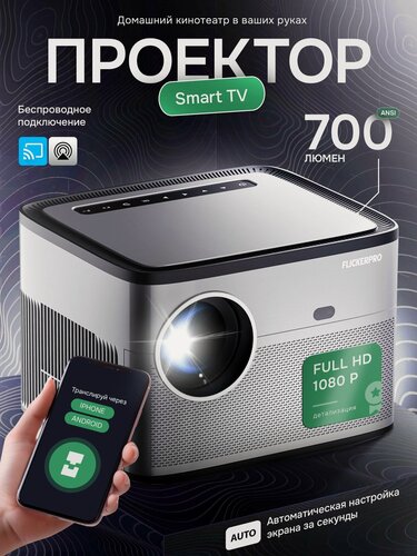 Изображение товара FLICKERPRO H88 Портативный проектор для фильмов 4К с подключением к телефону,700 ANSI, Full HD, Wi-Fi 6, Домашний кинотеатр, автофокус, коррекция искажений,12000люмен