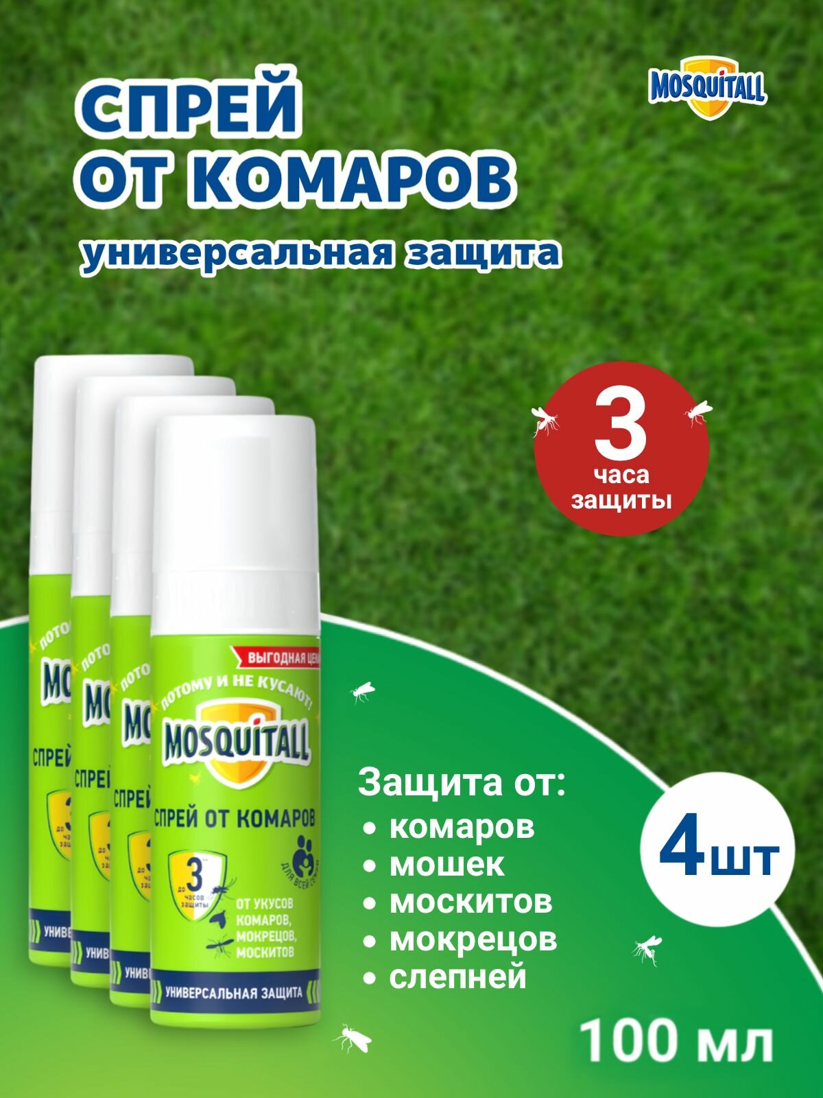 Спрей Mosquitall 