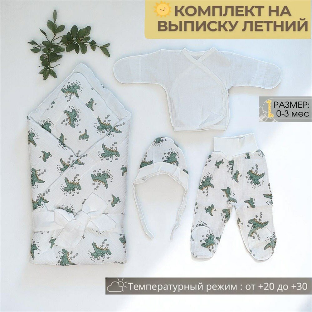 Муслиновый комплект на выписку новорожденному "Динозаврики", 5 предметов Бело-зеленый
