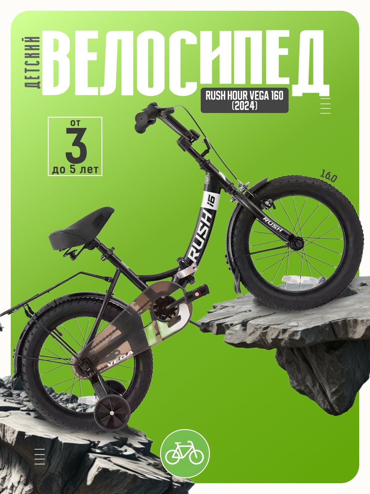 Детский велосипед Rush Hour Vega 160 год 2024 цвет Черный