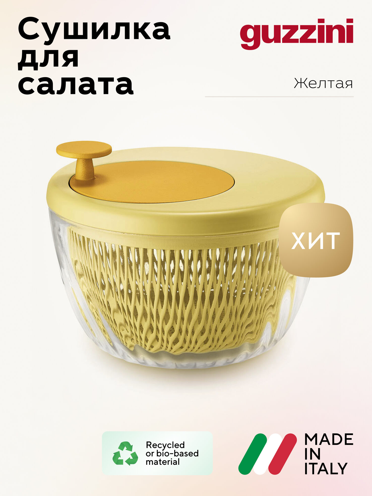 Сушилка для салата Guzzini Twist&Dry, полипропилен, желтая, 26 см