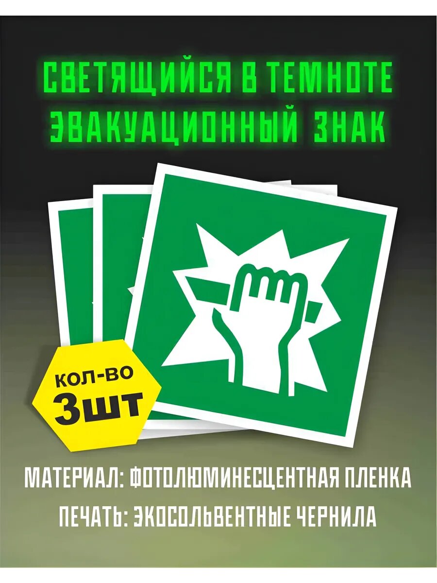 Знак пожарной безопасности фотолюминесцентный Е17 3 шт