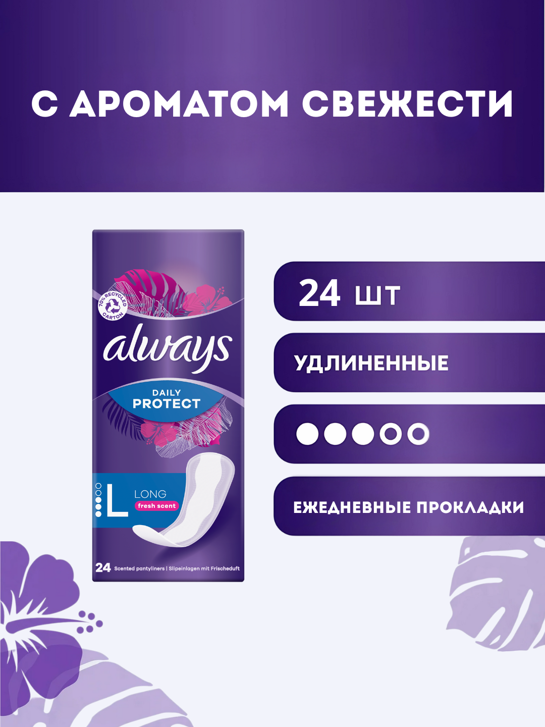 Ежедневные прокладки Always Long Fresh Scent, 24шт