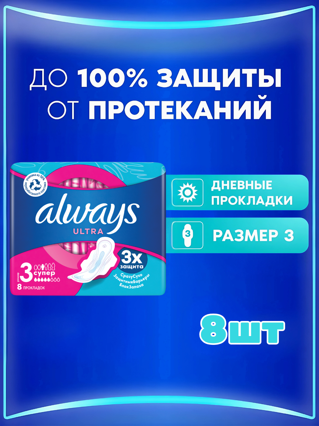 Прокладки гигиенические Always Ultra Super, размер 3, 8 штук