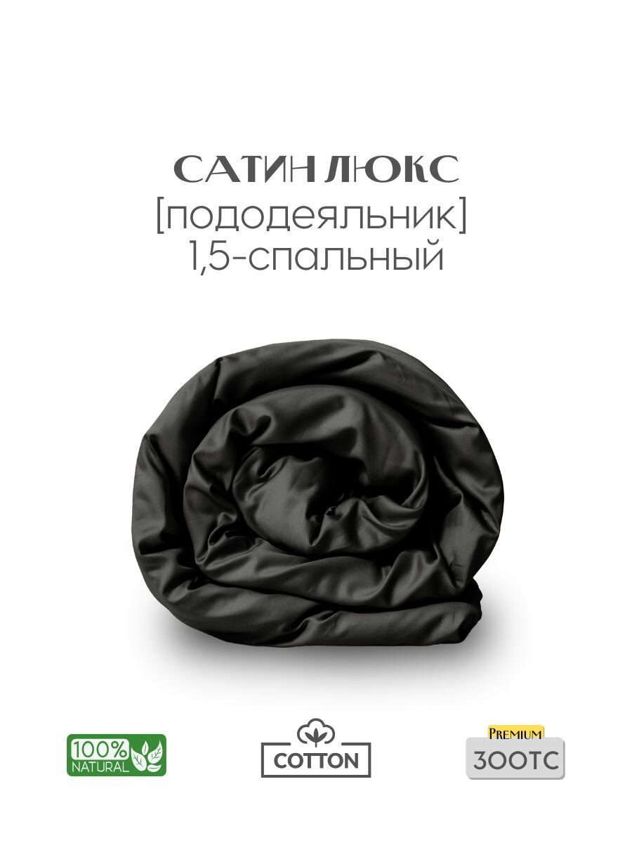 Пододеяльник, 1,5 сп, 160x200, сатин люкс, черный, Coho Home