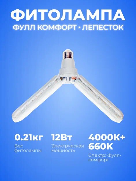 Фитолампа Лепесток 2 Фулл комфорт Е27 Полного спектра 4000K+660nm диаметр 35 см 12 Вт