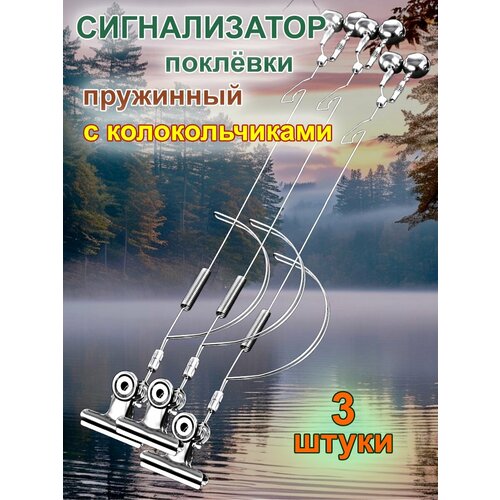 Сигнализатор поклёвки пружинный с колокольчиками. 3 штуки.