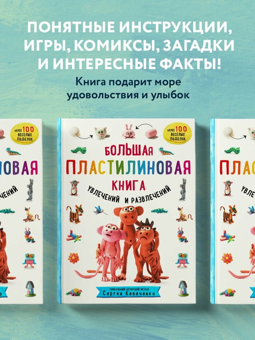 Большая пластилиновая книга увлечений и развлечений (книга 1) — фото 1