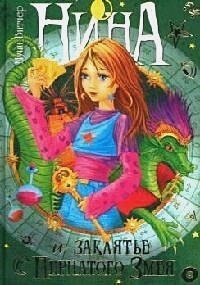 Нина и заклятье Пернатого Змея 3-я книга