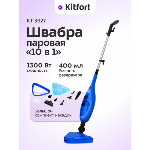 Паровая швабра 2 в 1 Kitfort КТ-3927 5390₽