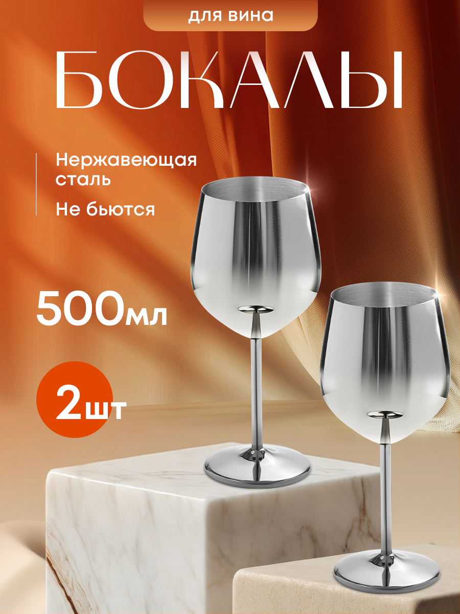 Бокал для вина металлический. Ударопрочный бокал из нержавеющей стали 2 шт