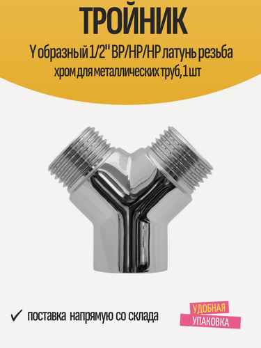 Изображение товара Тройник Y образный 1/2" ВР/НР/НР латунь резьба хром для металлических труб, 1 шт