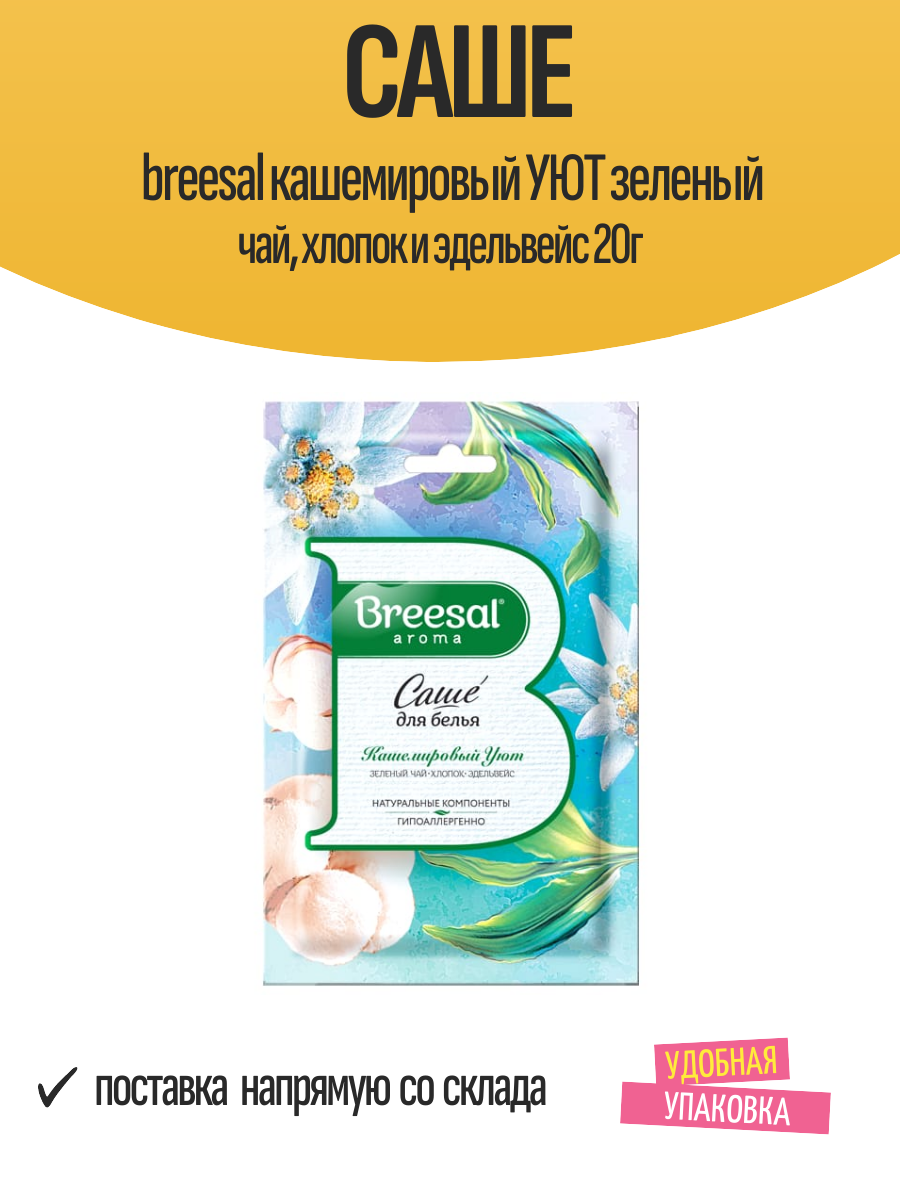 Саше breesal кашемировый УЮТ зеленый чай, хлопок и эдельвейс 20г
