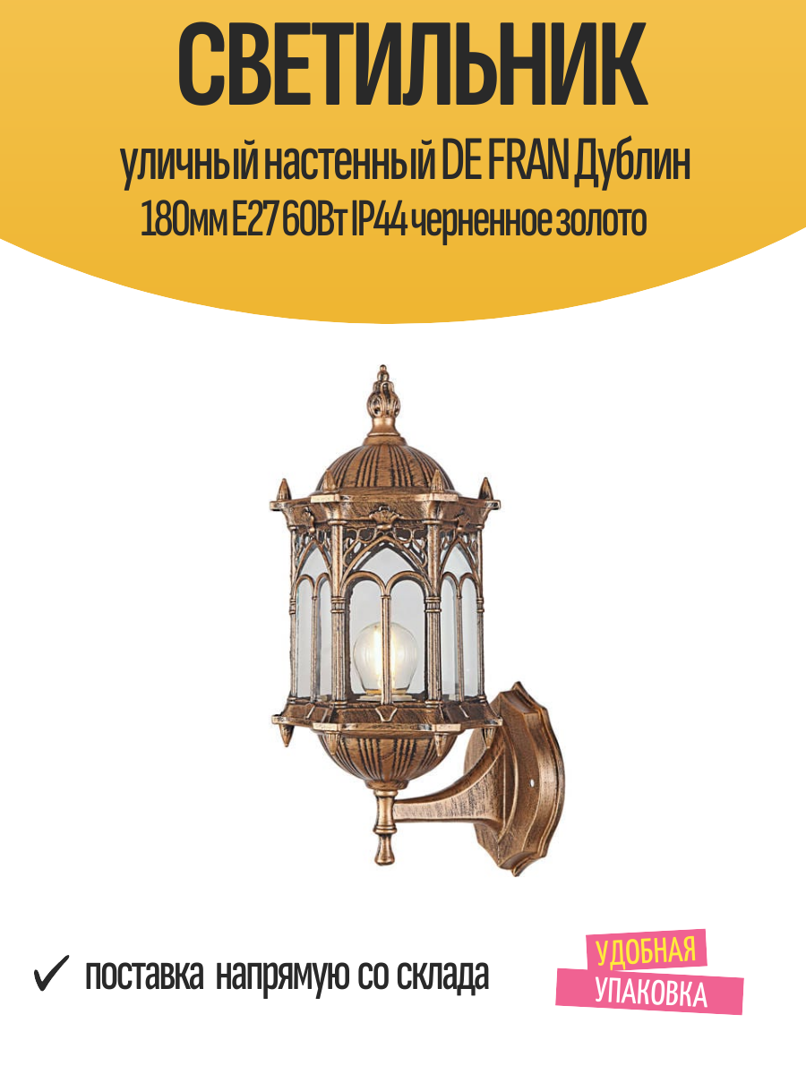 Светильник уличный настенный DE FRAN Дублин 180мм Е27 60Вт IP44 черненное золото