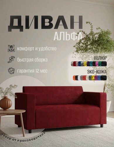 Изображение товара Диван прямой Альфа с подлокотниками красный велюр. Офис, дом, салон красоты, прихожая, гостиная, зона ожидания.