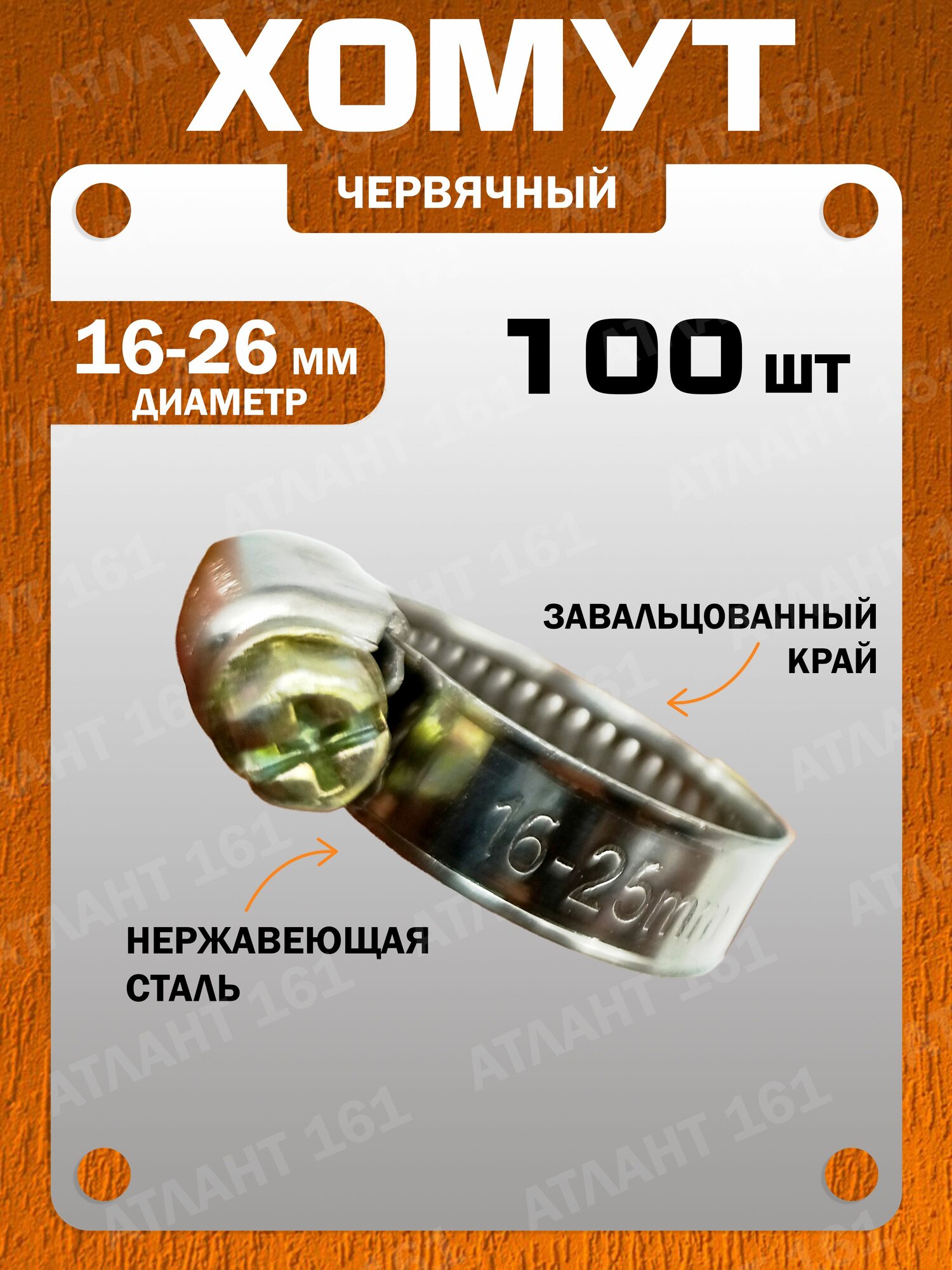 Хомут универсальный 100шт, червячный 16-26мм, нержавеющая сталь SUS04