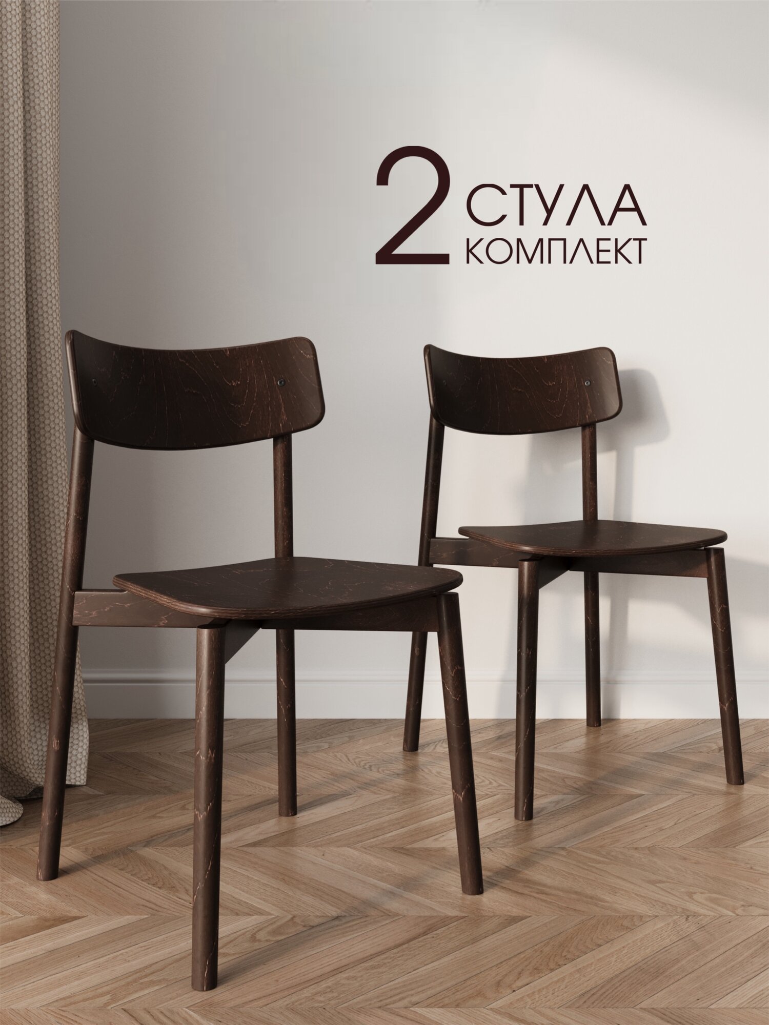 Стулья для кухни КЕЙД деревянный DAIVA casa, Орех, комплект стульев 2 шт
