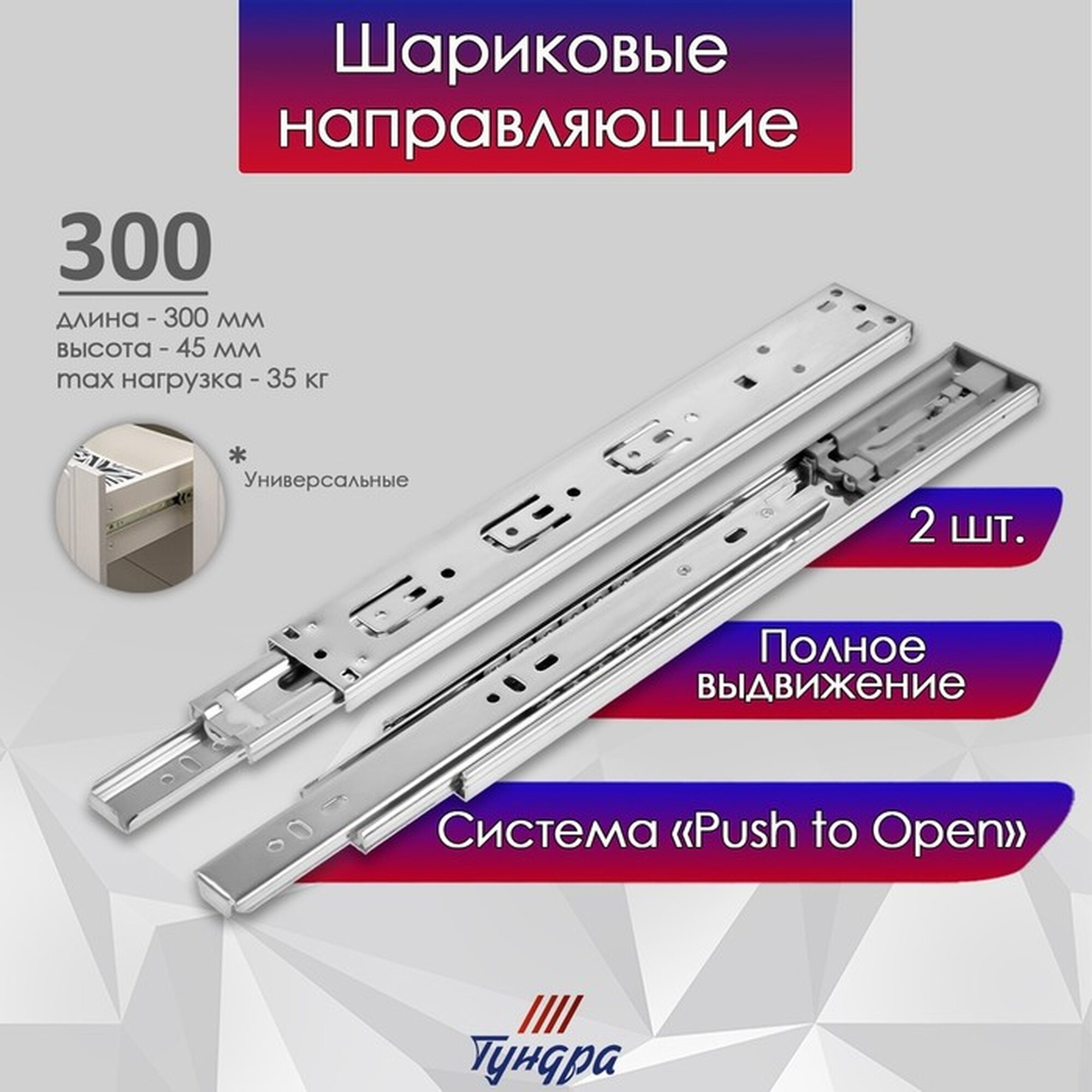 Шариковые направляющие тундра система Push to Open 4512 L=300 мм H=45 мм 2 шт