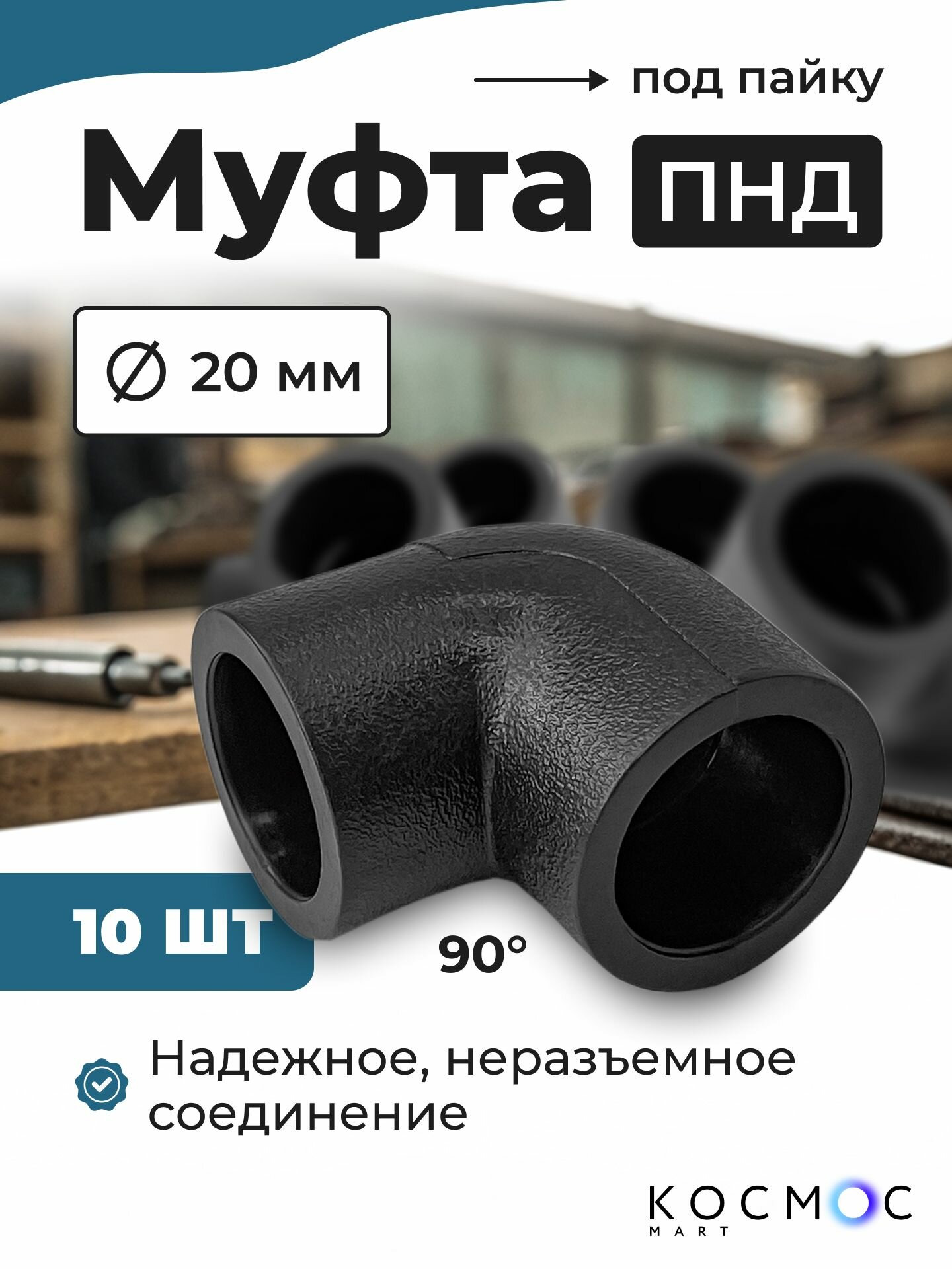 10 шт. Муфта угол 90 ПНД 20-20 мм, фитинг под пайку, соединитель для труб ПНД