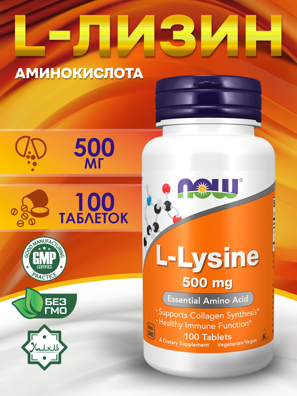 NOW L-Lysine, L Лизин, 500мг, 100 таблеток, Аминокислоты, для набора мышечной массы