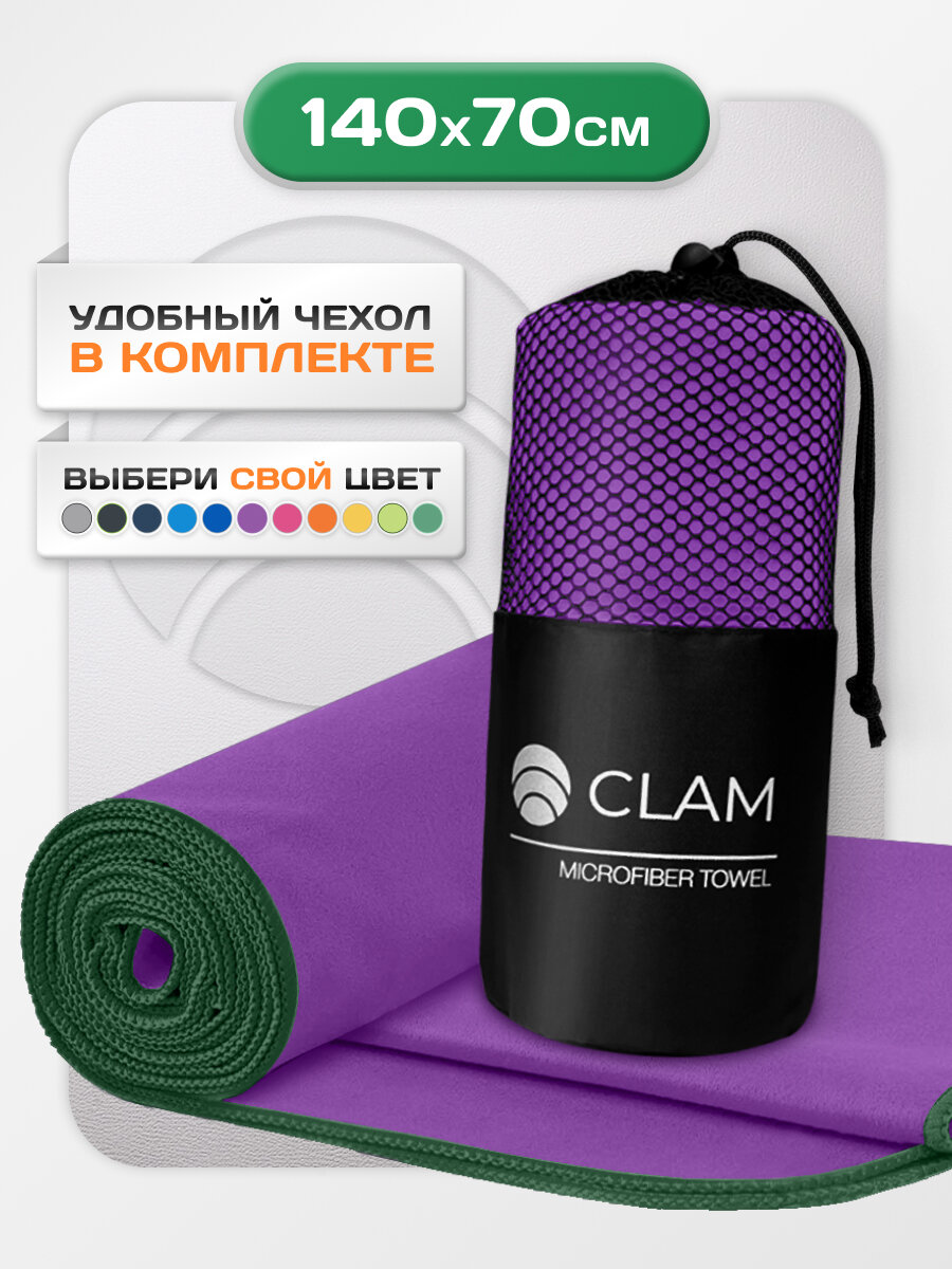 Спортивное полотенце из микрофибры быстросохнущее для зала и для бассейна 70х140 см, фиолетовое