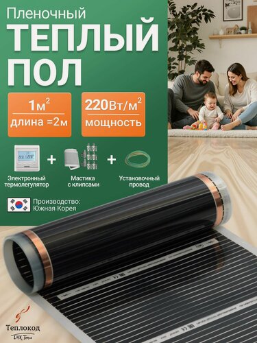 Изображение товара Пленочный электрический теплый пол с программируемым регулятором. Инфракрасная пленка 1 кв. м