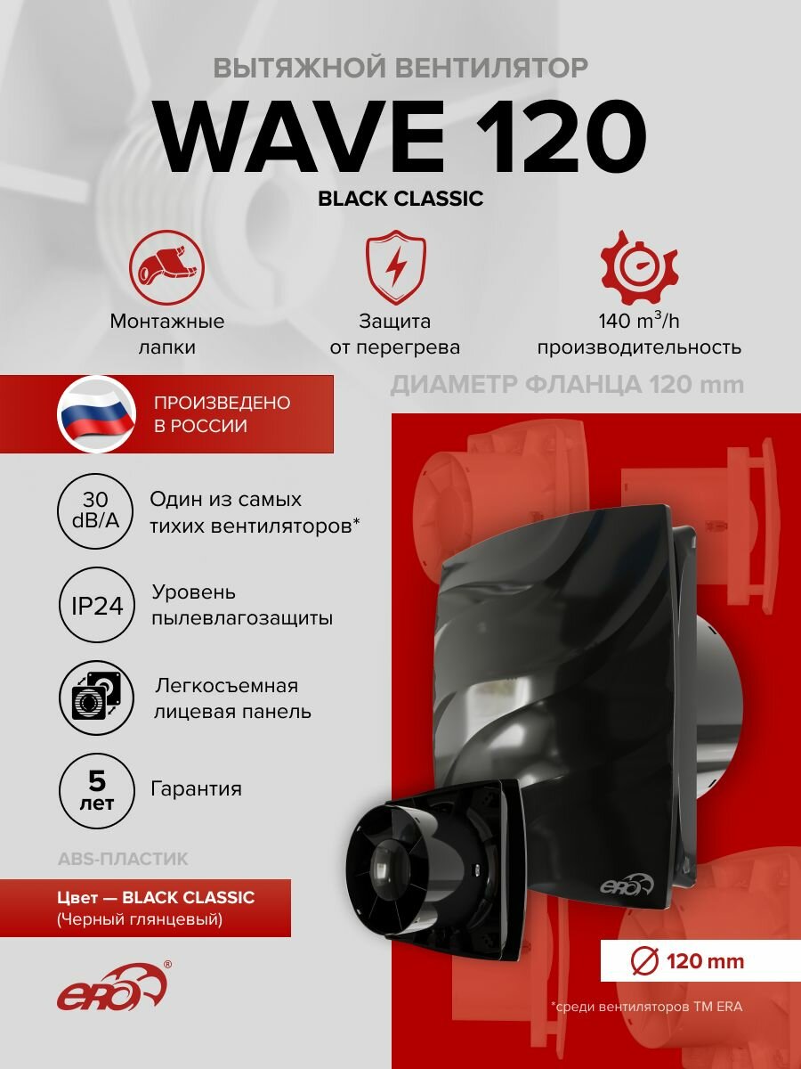 Вытяжной вентилятор 120 черный WAVE 120