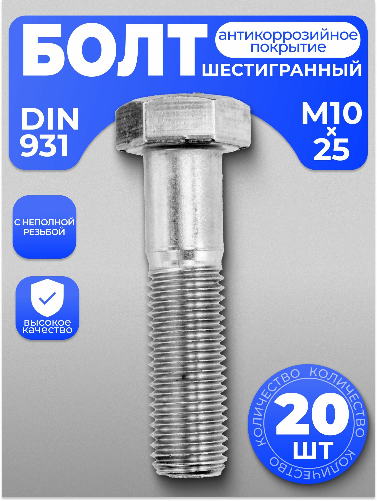 Болт М10х25, DIN 931 неполная резьба шестигранный, 20 шт, с антикоррозийным покрытием