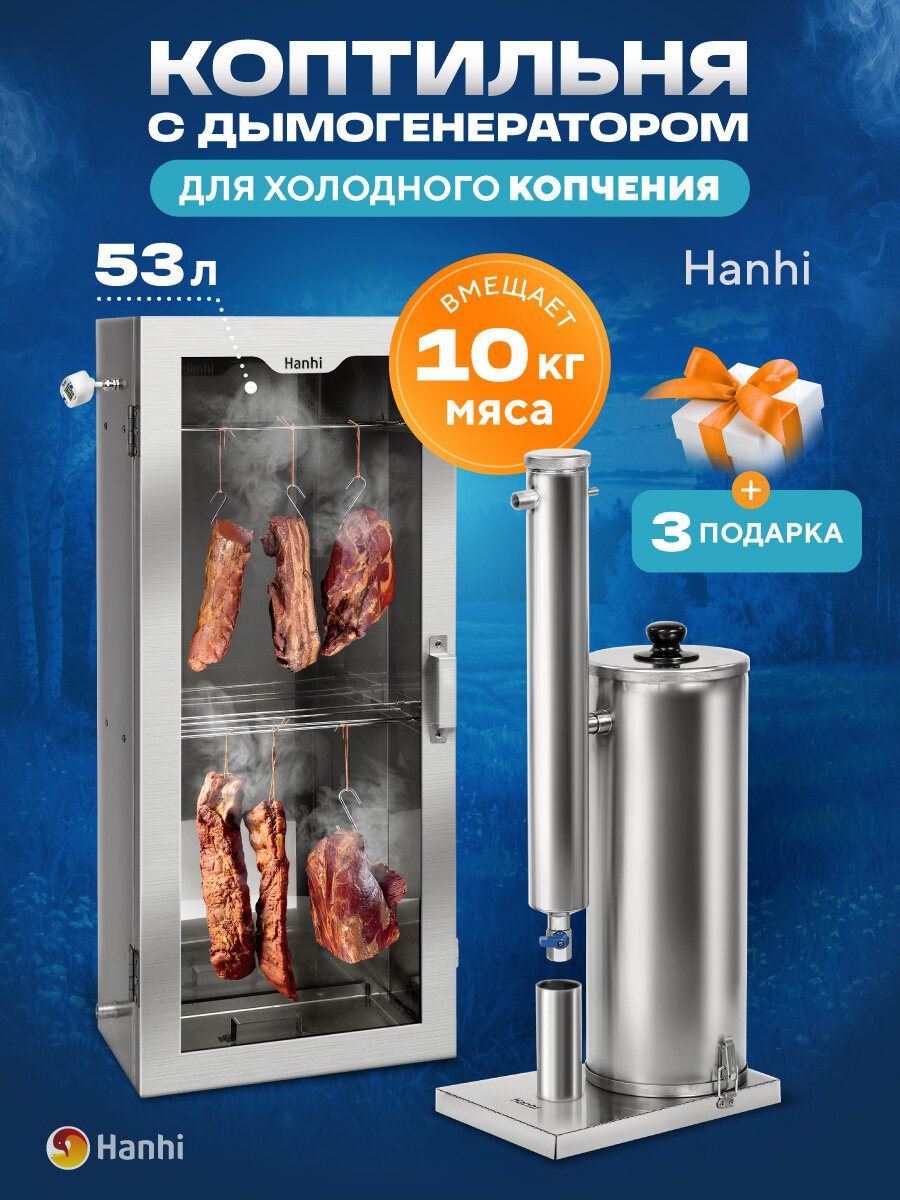 Коптильня холодного копчения с электрическим дымогенератором Hanhi (Ханхи) на 53 литра