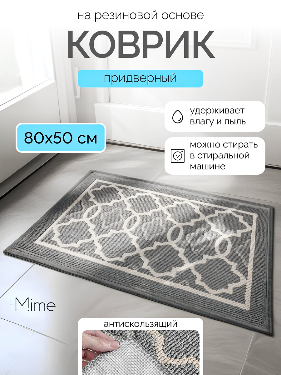 Коврик придверный Mime, коврик в прихожую, серый, 50х80 см