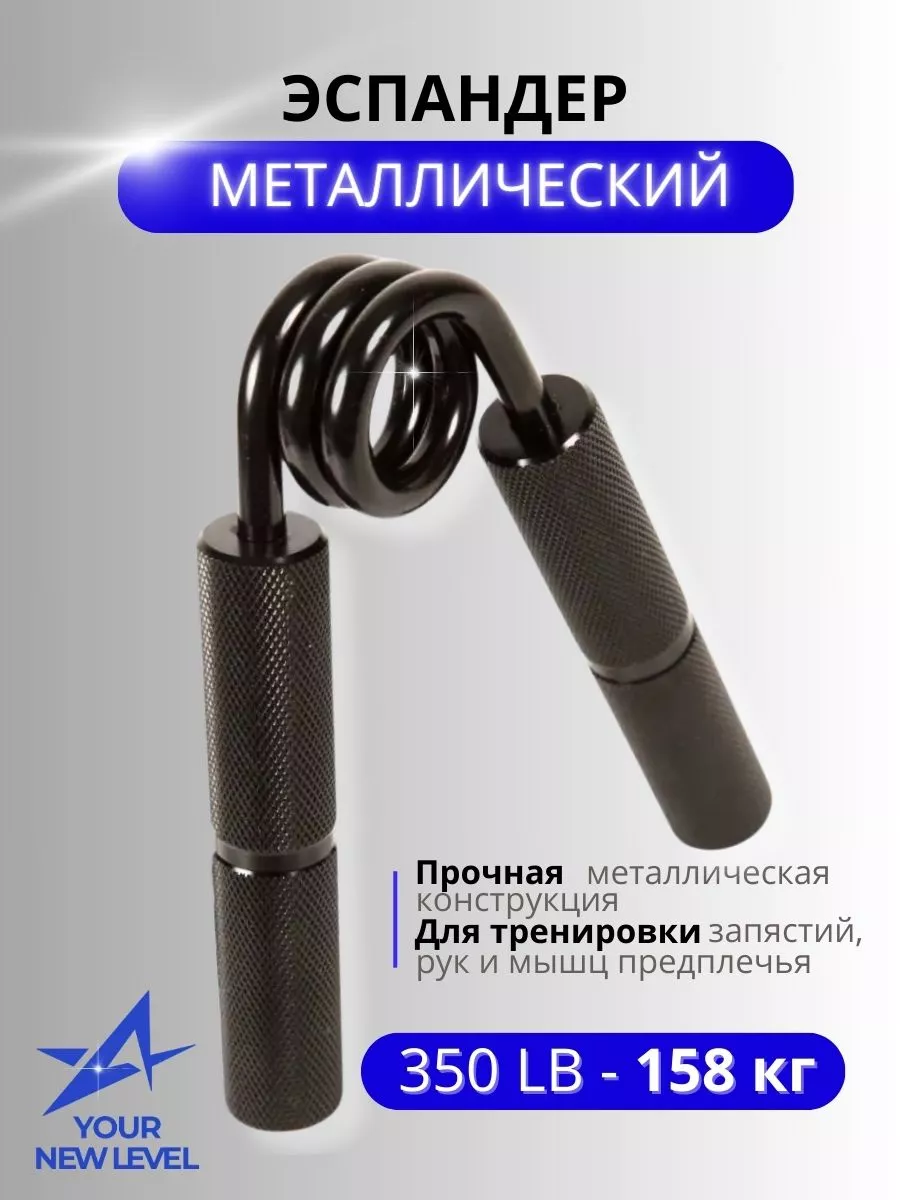 Your New Level / Эспандер кистевой пружинный, 350 LB, черный